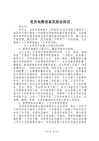 党员电教设备发放会讲话