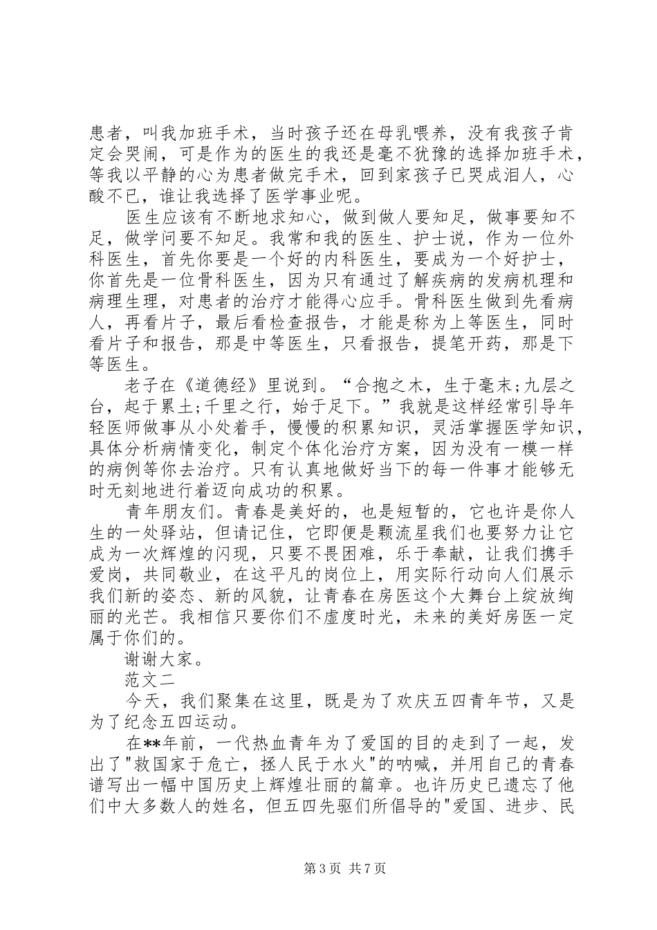 医院五四青年节演讲稿范文三篇_第3页