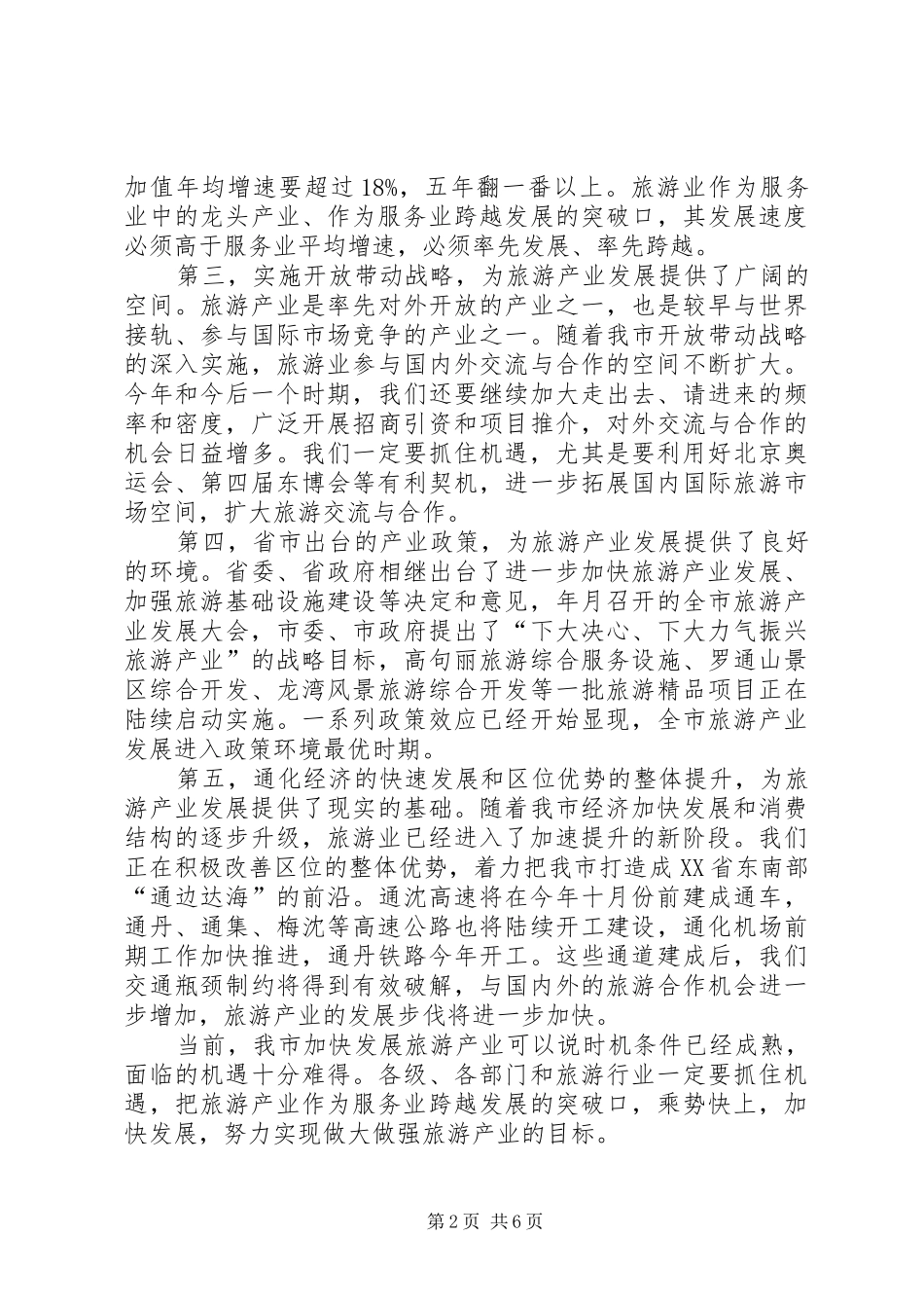 旅游推进工作大会领导发言_第2页