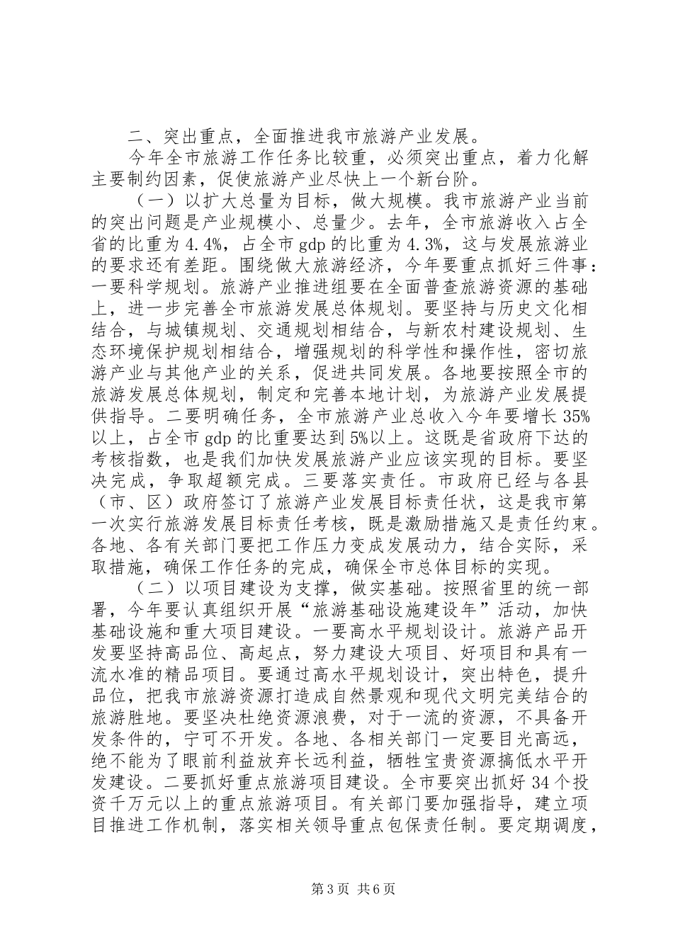 旅游推进工作大会领导发言_第3页