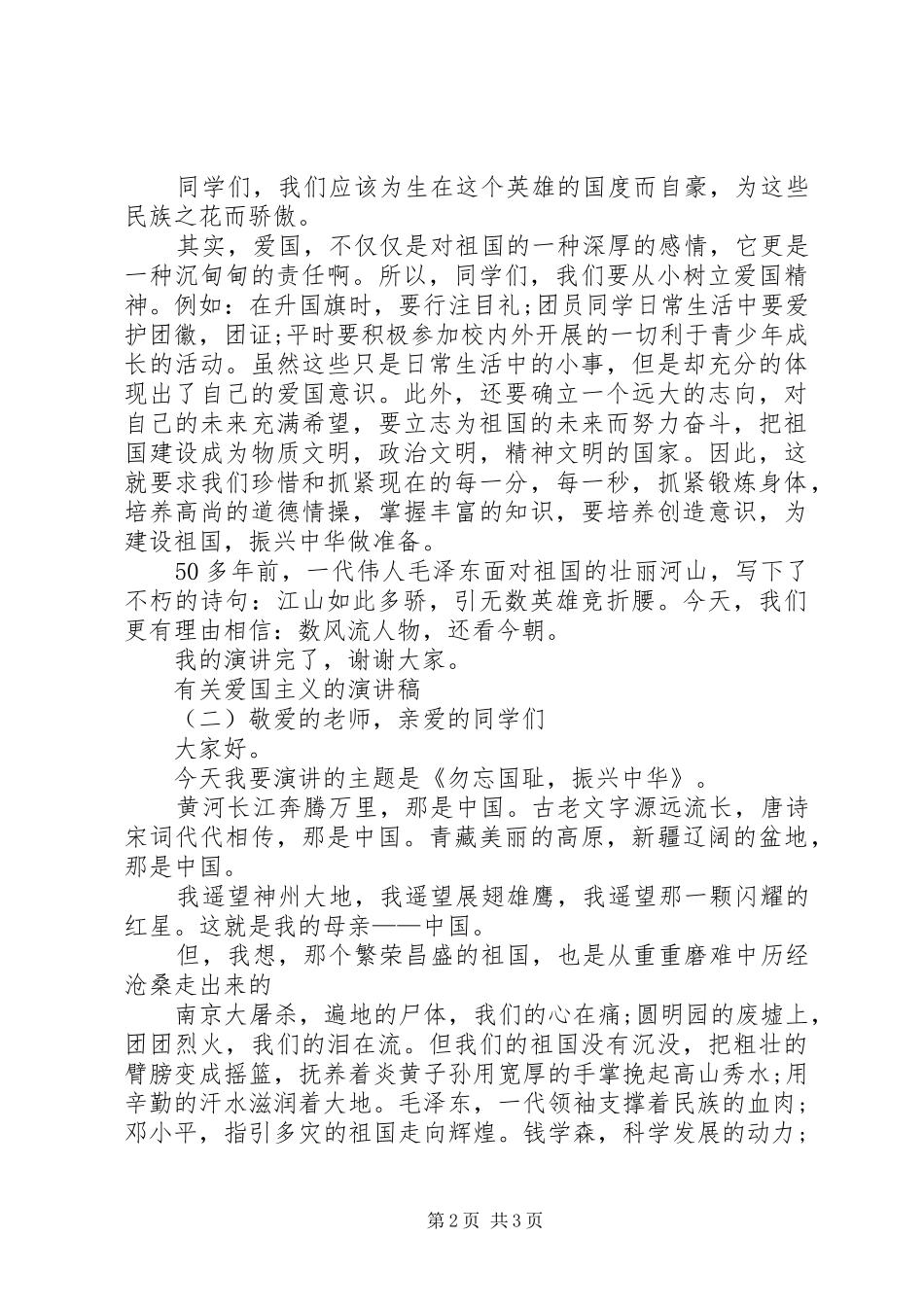 有关爱国主义的演讲稿_第2页