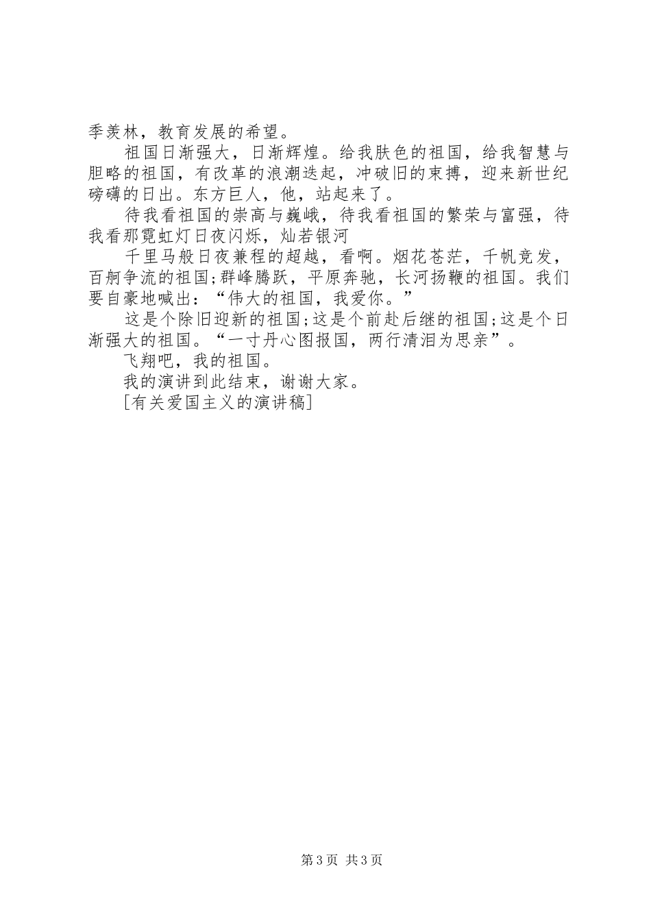 有关爱国主义的演讲稿_第3页