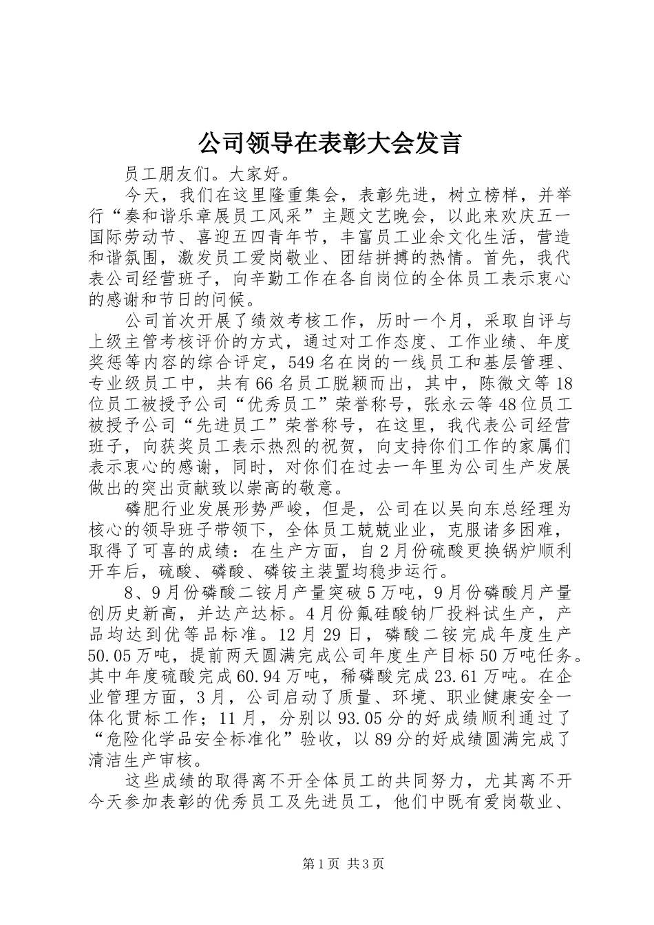 公司领导在表彰大会发言_第1页