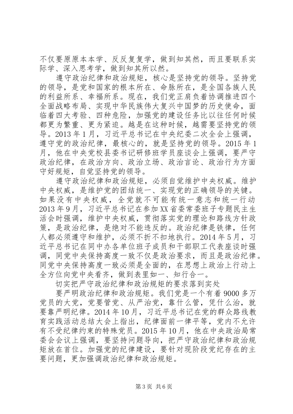 关于严守政治纪律和政治规矩发言材料两篇_第3页