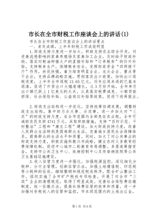 市长在全市财税工作座谈会上的讲话(1)