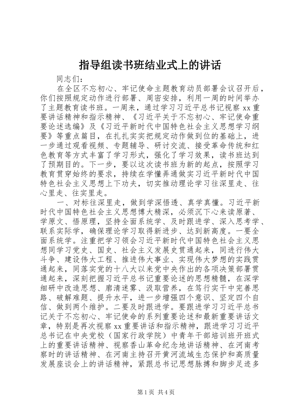 指导组读书班结业式上的讲话_第1页