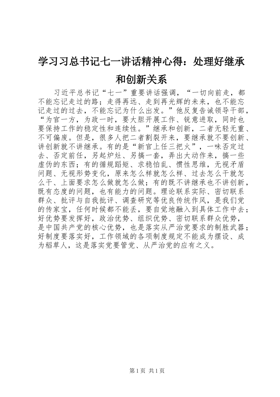 学习习总书记七一讲话精神心得：处理好继承和创新关系_第1页