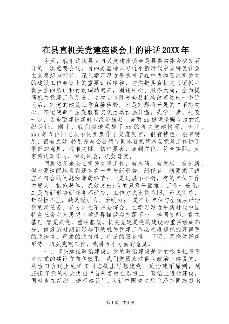 在县直机关党建座谈会上的讲话20XX年_第1页