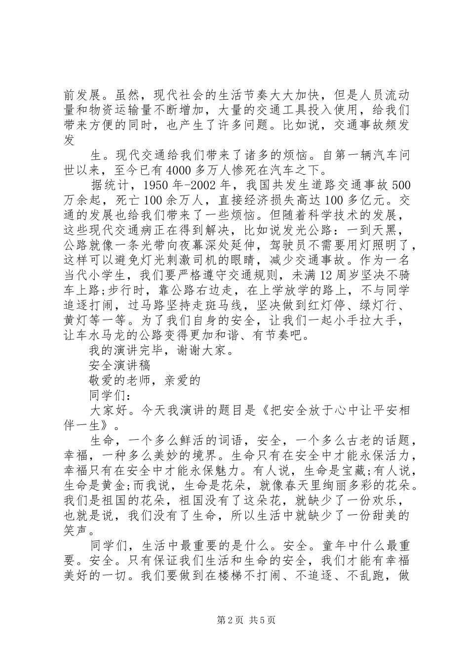 安全演讲稿优选范文_第2页