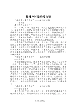 揭批声讨暴恐发言稿