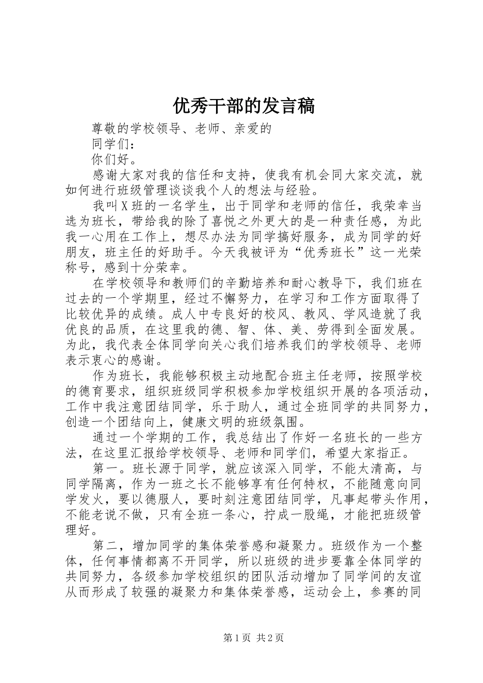 优秀干部的发言稿_第1页