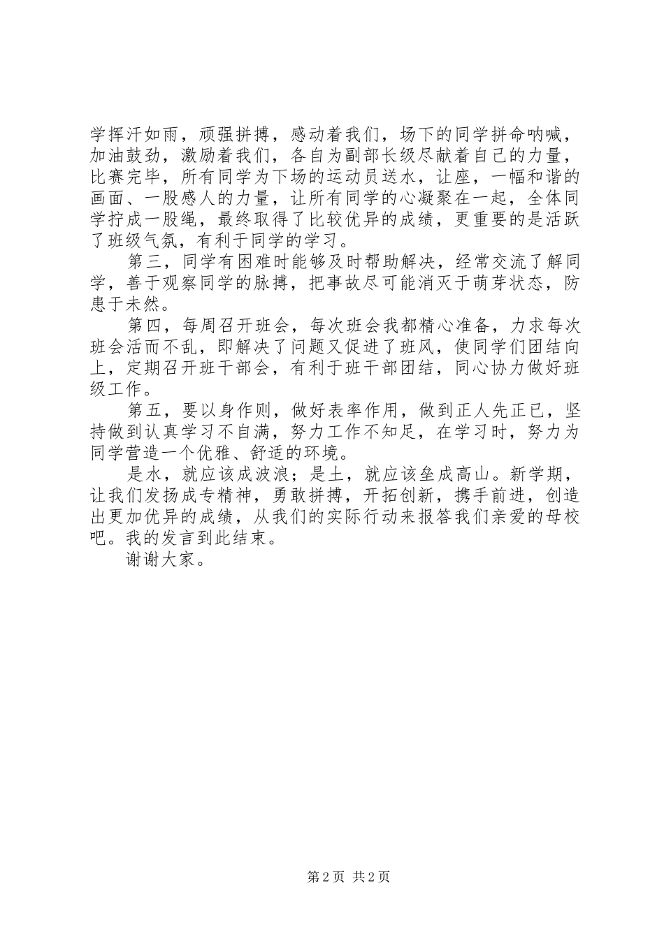 优秀干部的发言稿_第2页