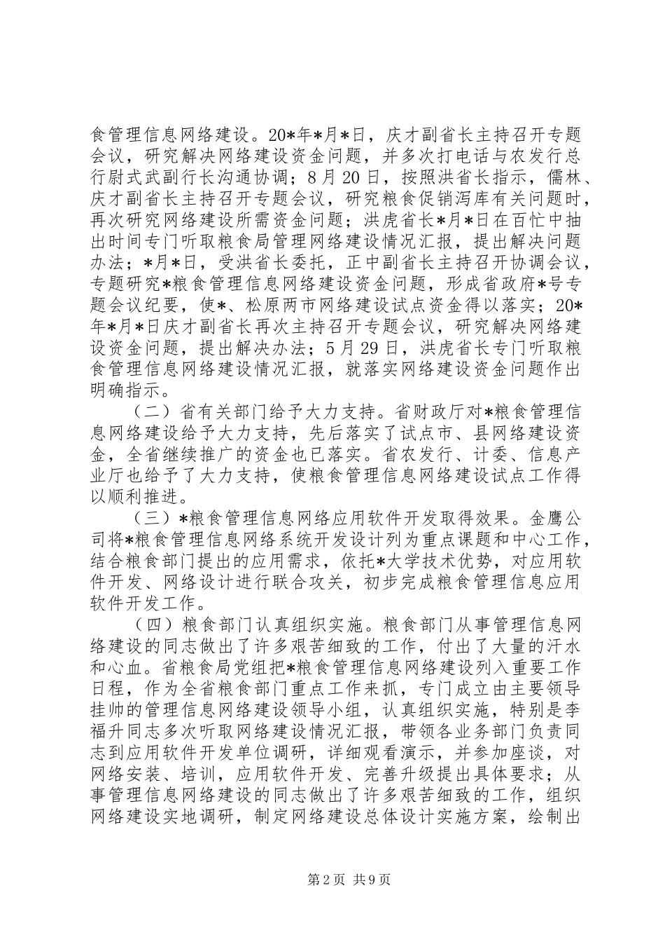 粮食管理信息网络建设工作发言_第2页