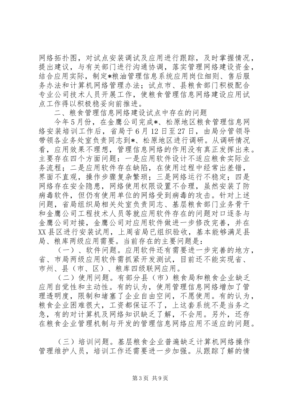 粮食管理信息网络建设工作发言_第3页