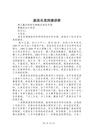 副县长竞岗演讲辞