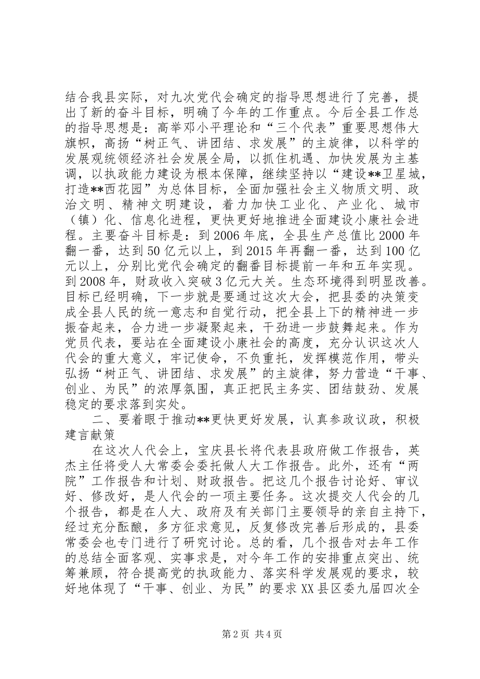 县委书记在人大会议党员代表会议上的讲话_第2页