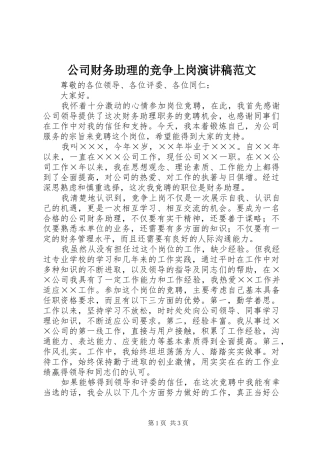 公司财务助理的竞争上岗演讲稿范文