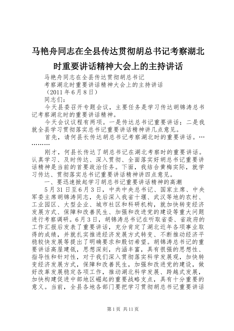马艳舟同志在全县传达贯彻胡总书记考察湖北时重要讲话精神大会上的主持讲话_第1页