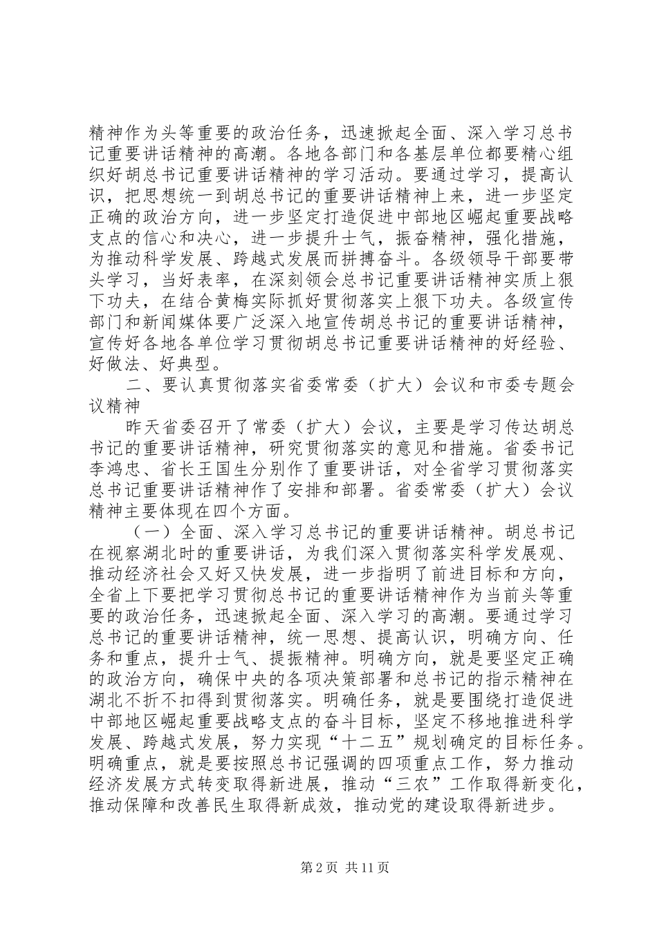 马艳舟同志在全县传达贯彻胡总书记考察湖北时重要讲话精神大会上的主持讲话_第2页