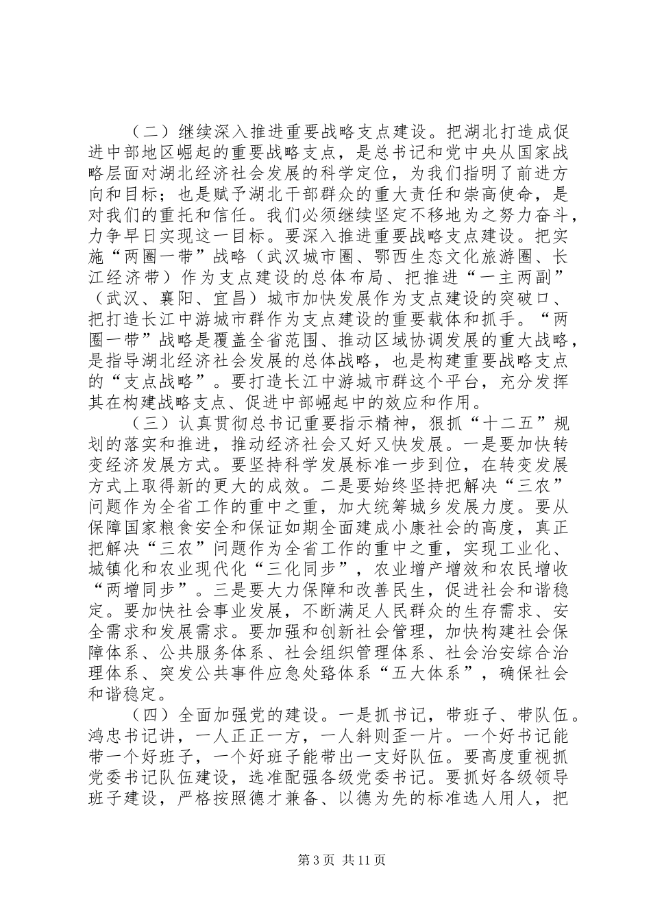 马艳舟同志在全县传达贯彻胡总书记考察湖北时重要讲话精神大会上的主持讲话_第3页