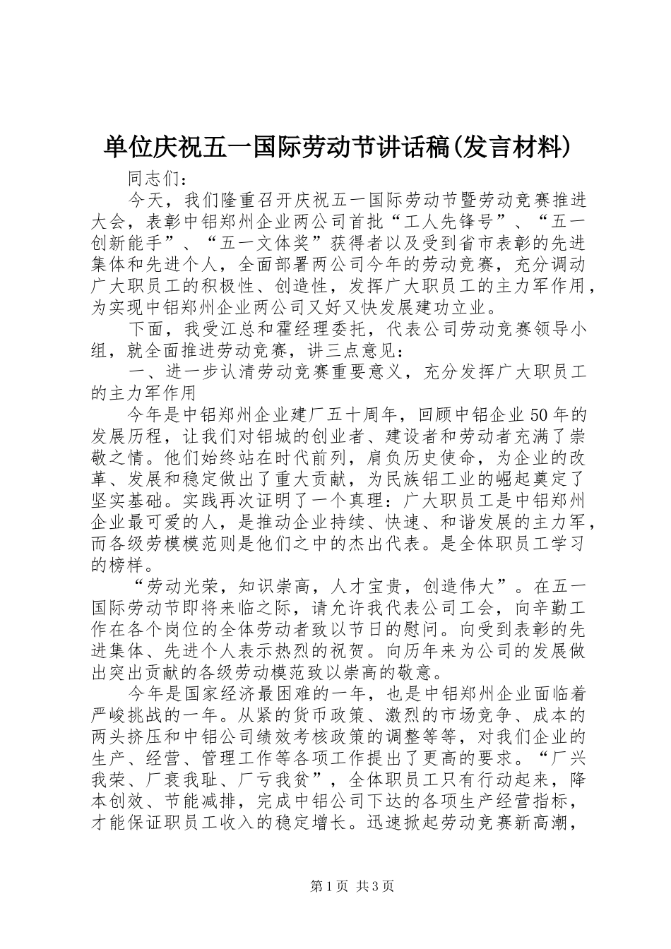 单位庆祝五一国际劳动节讲话稿(发言材料)_第1页