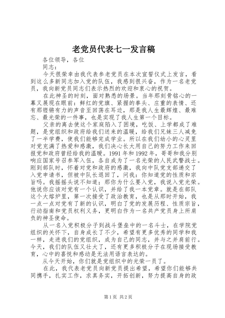 老党员代表七一发言稿_第1页
