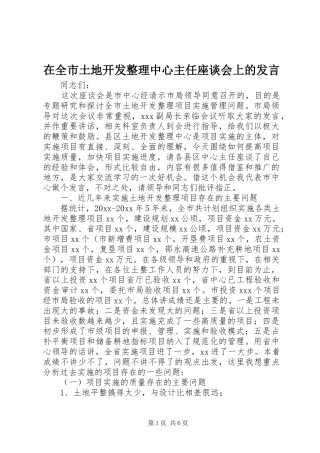 在全市土地开发整理中心主任座谈会上的发言