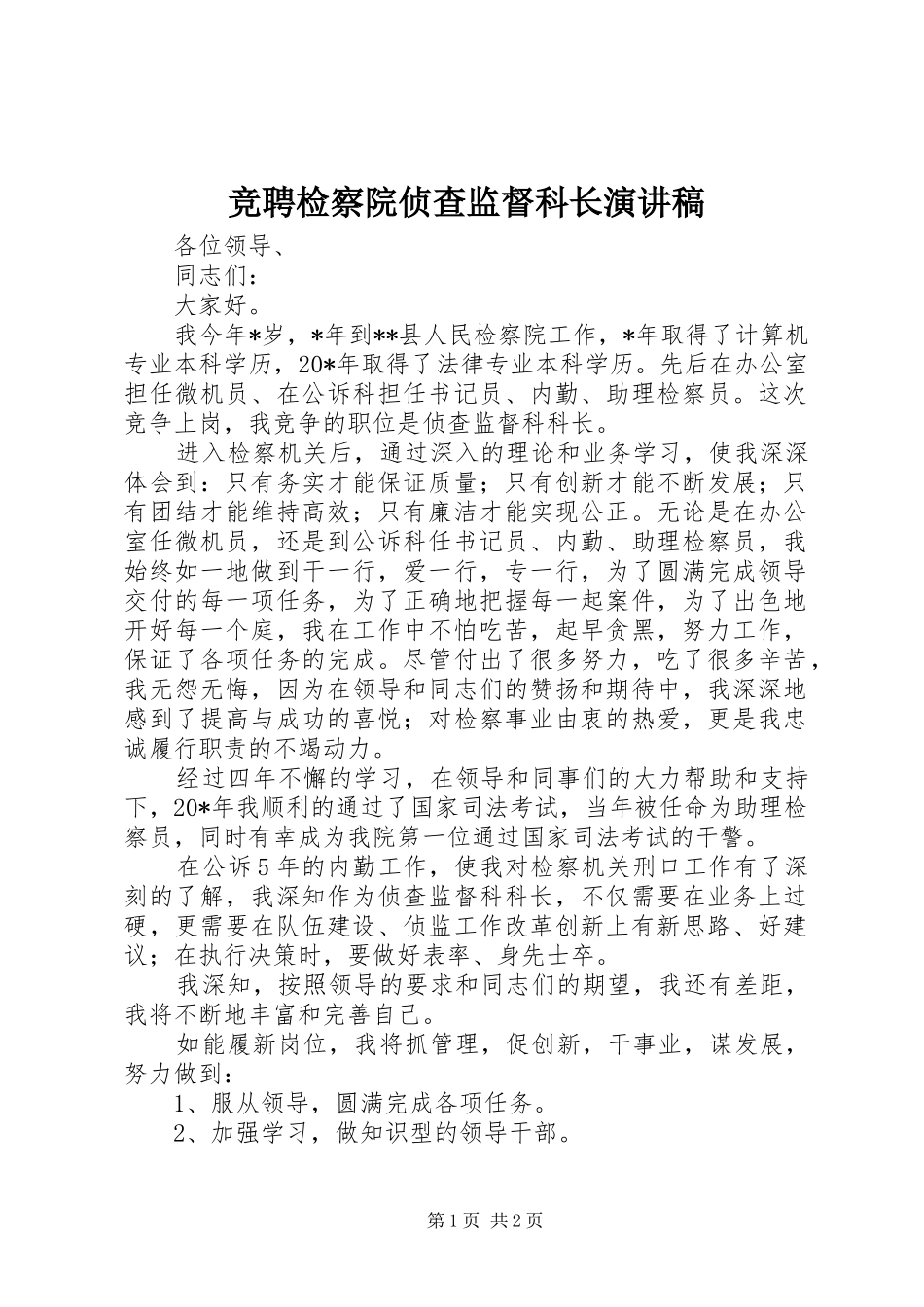 竞聘检察院侦查监督科长演讲稿_第1页