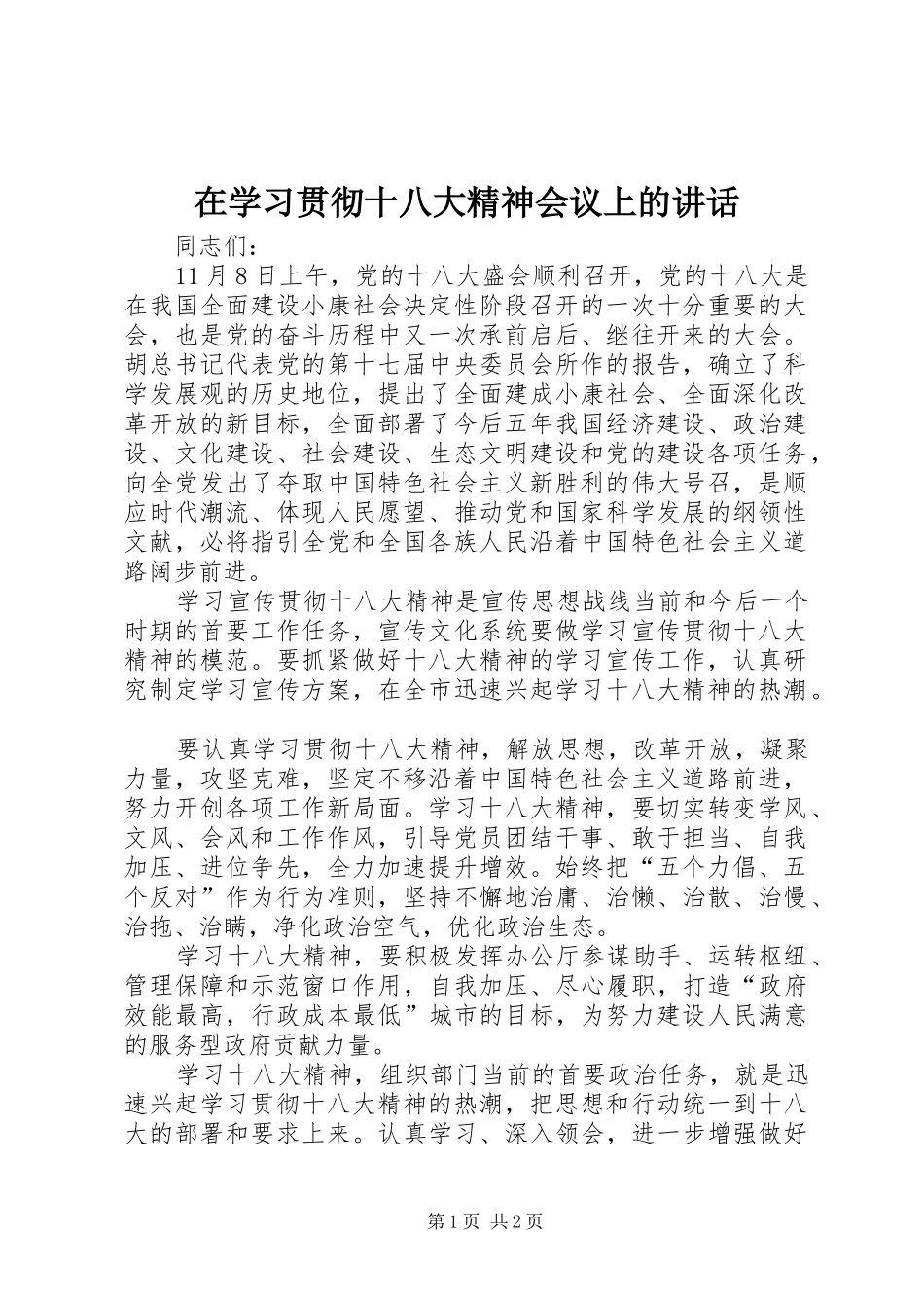 在学习贯彻十八大精神会议上的讲话_第1页