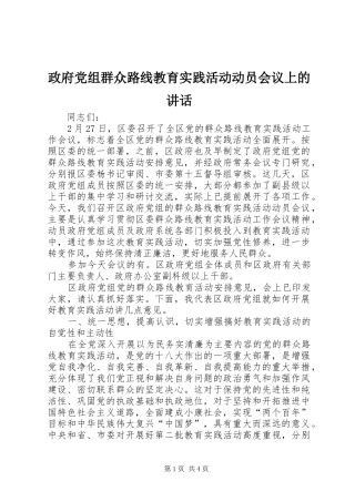 政府党组群众路线教育实践活动动员会议上的讲话
