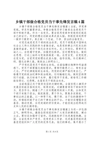 乡镇干部做合格党员当干事先锋发言稿4篇