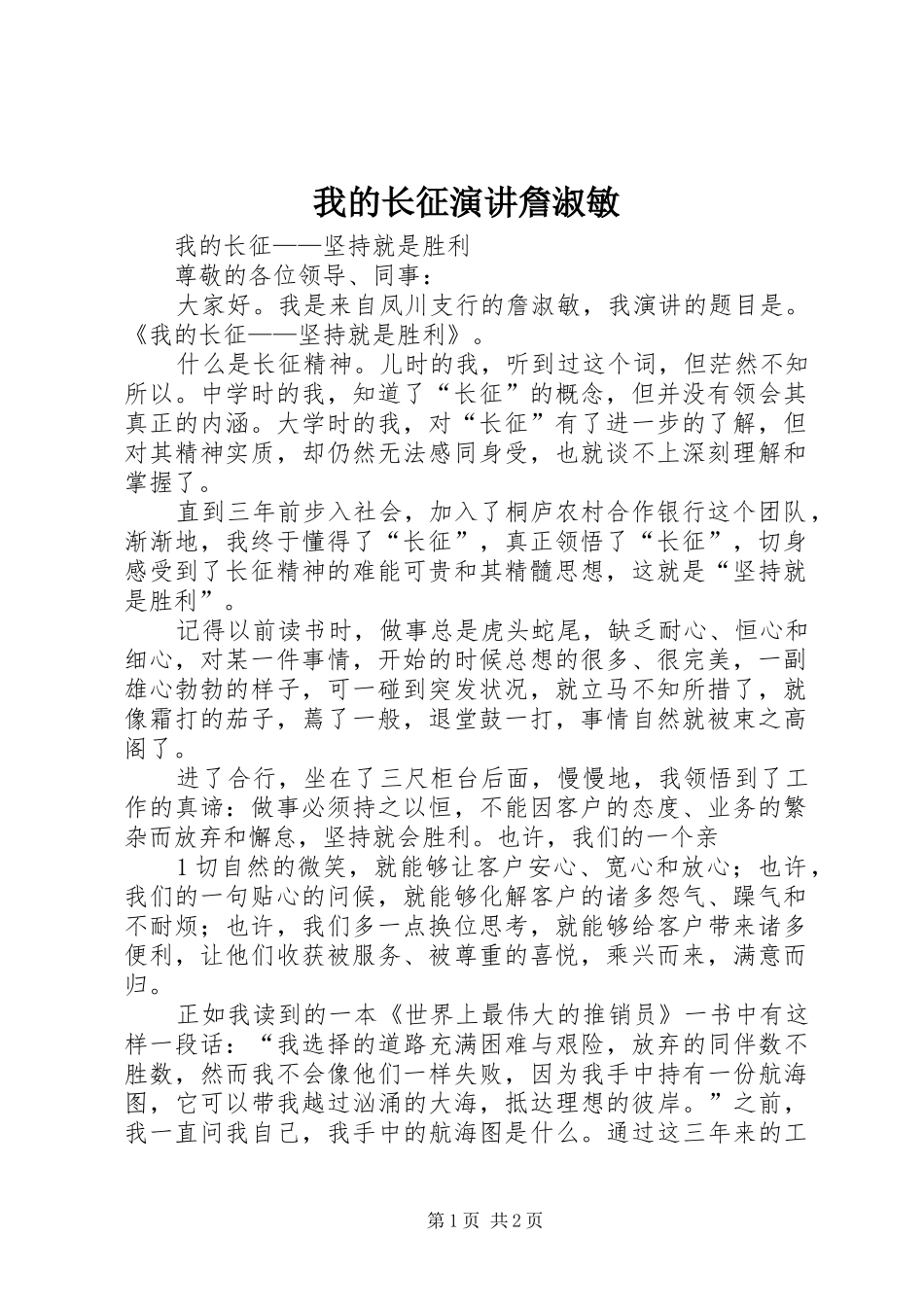 我的长征演讲詹淑敏_第1页