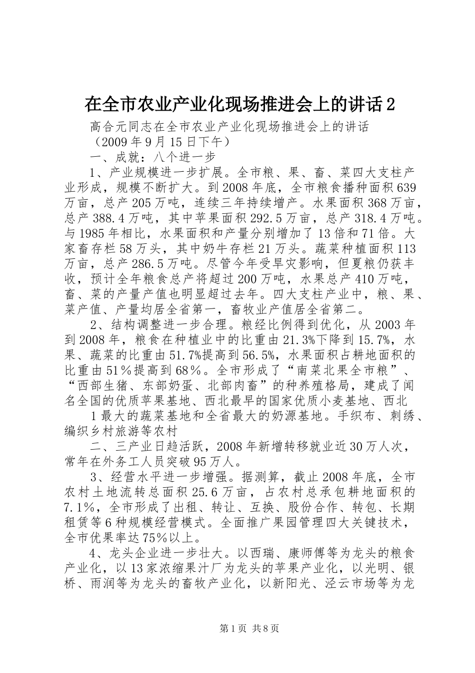 在全市农业产业化现场推进会上的讲话2_第1页