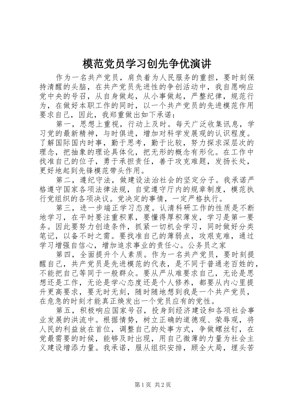 模范党员学习创先争优演讲_第1页