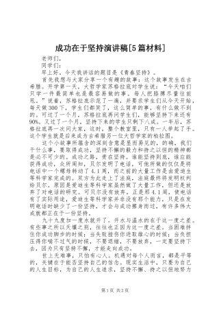 成功在于坚持演讲稿[5篇材料]