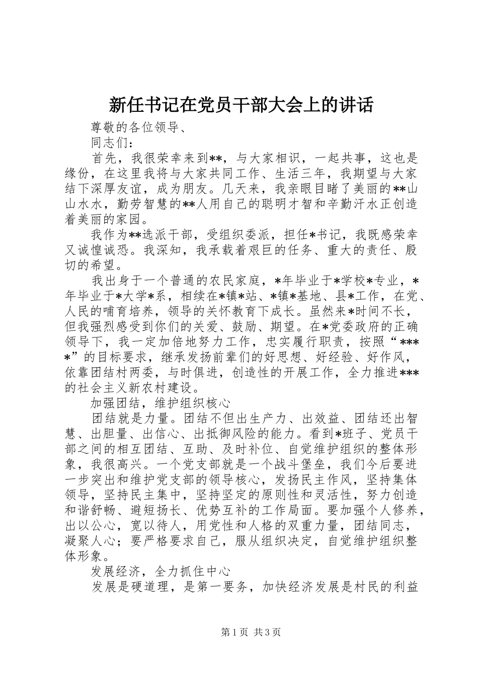 新任书记在党员干部大会上的讲话_第1页