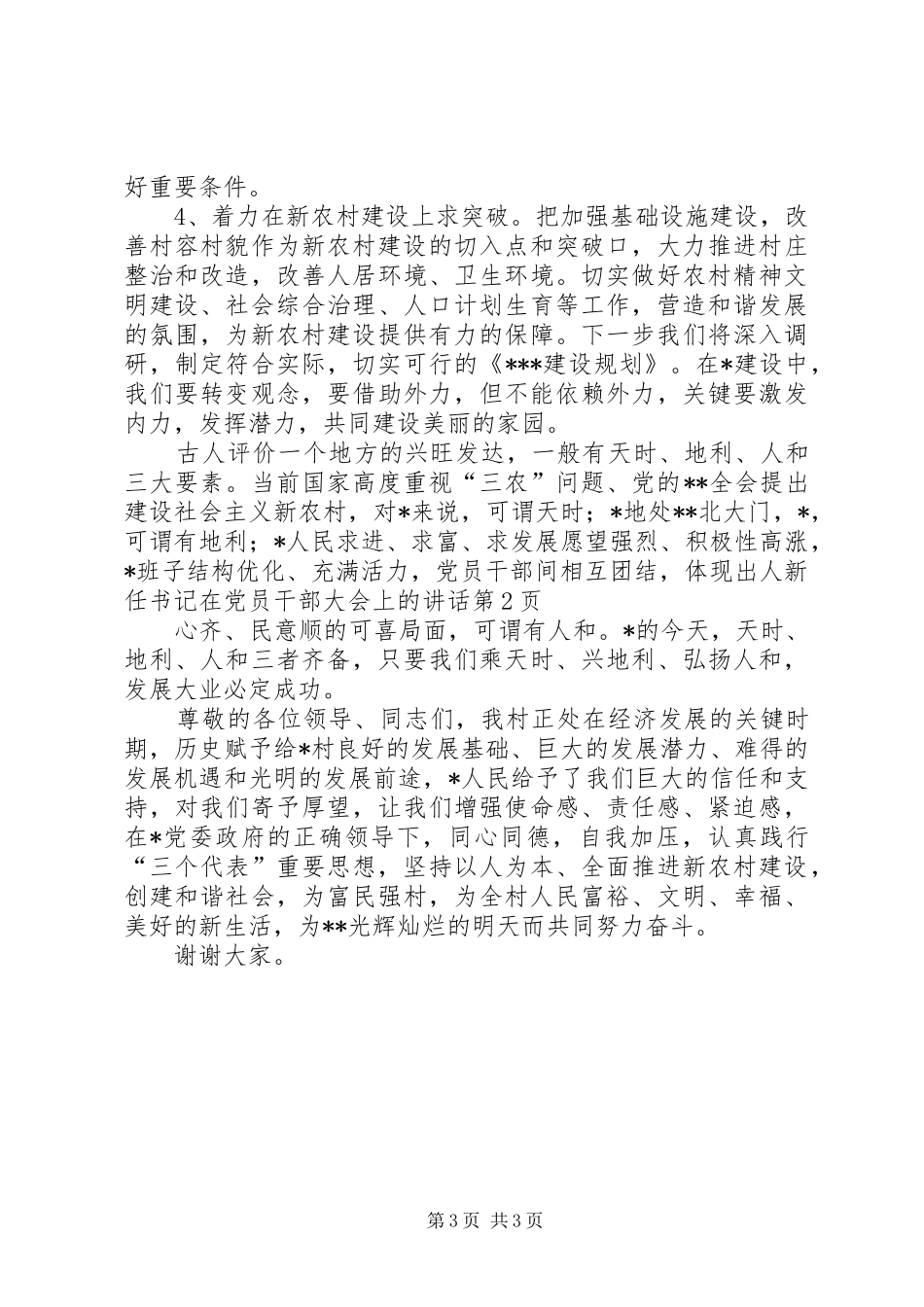 新任书记在党员干部大会上的讲话_第3页