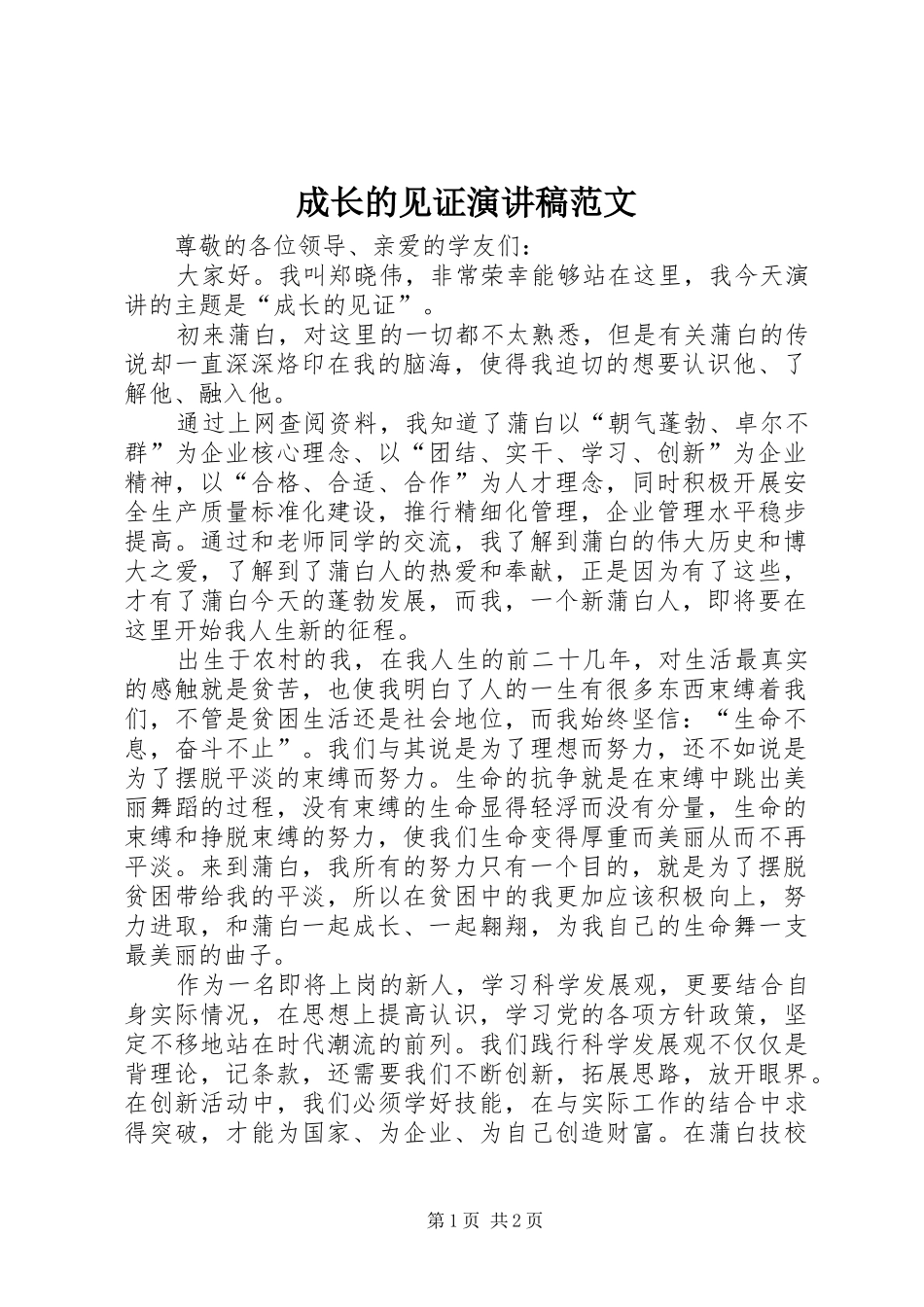成长的见证演讲稿范文_第1页