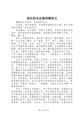 成长的见证演讲稿范文