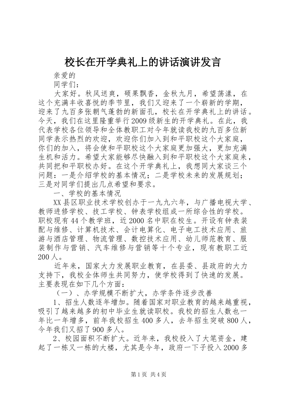 校长在开学典礼上的讲话演讲发言_第1页
