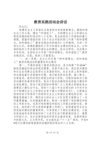 教育实践活动会讲话