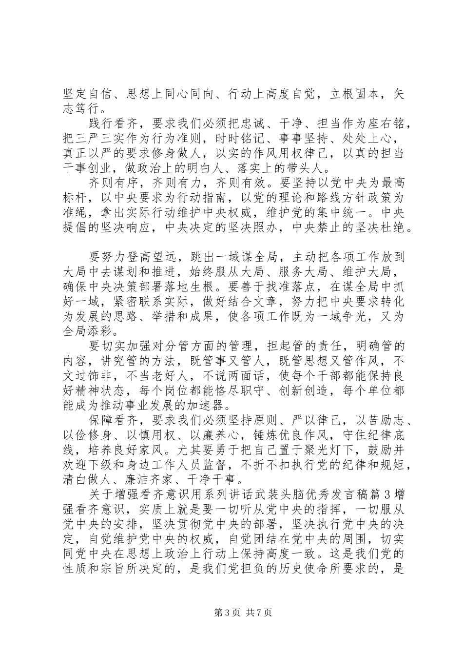 关于增强看齐意识用系列讲话武装头脑优秀发言稿_第3页
