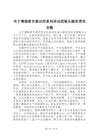 关于增强看齐意识用系列讲话武装头脑优秀发言稿