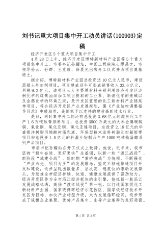 刘书记重大项目集中开工动员讲话(100905)定稿
