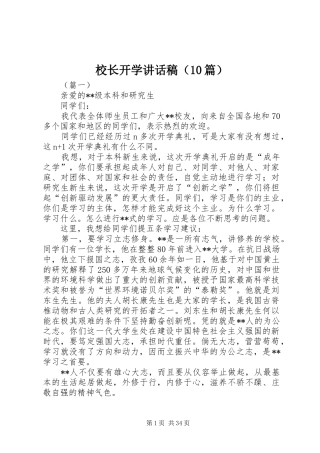 校长开学讲话稿（10篇）