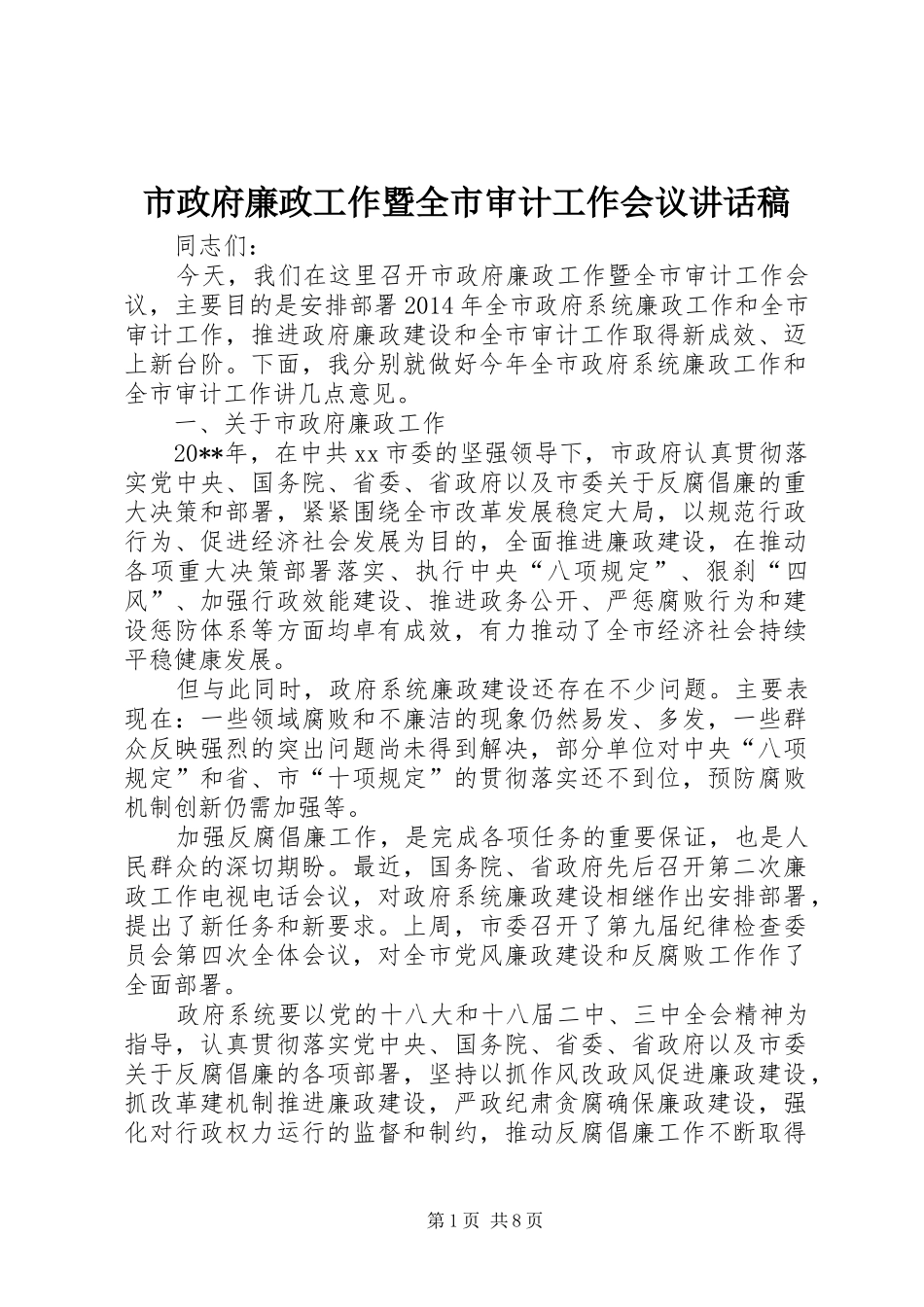 市政府廉政工作暨全市审计工作会议讲话稿_第1页