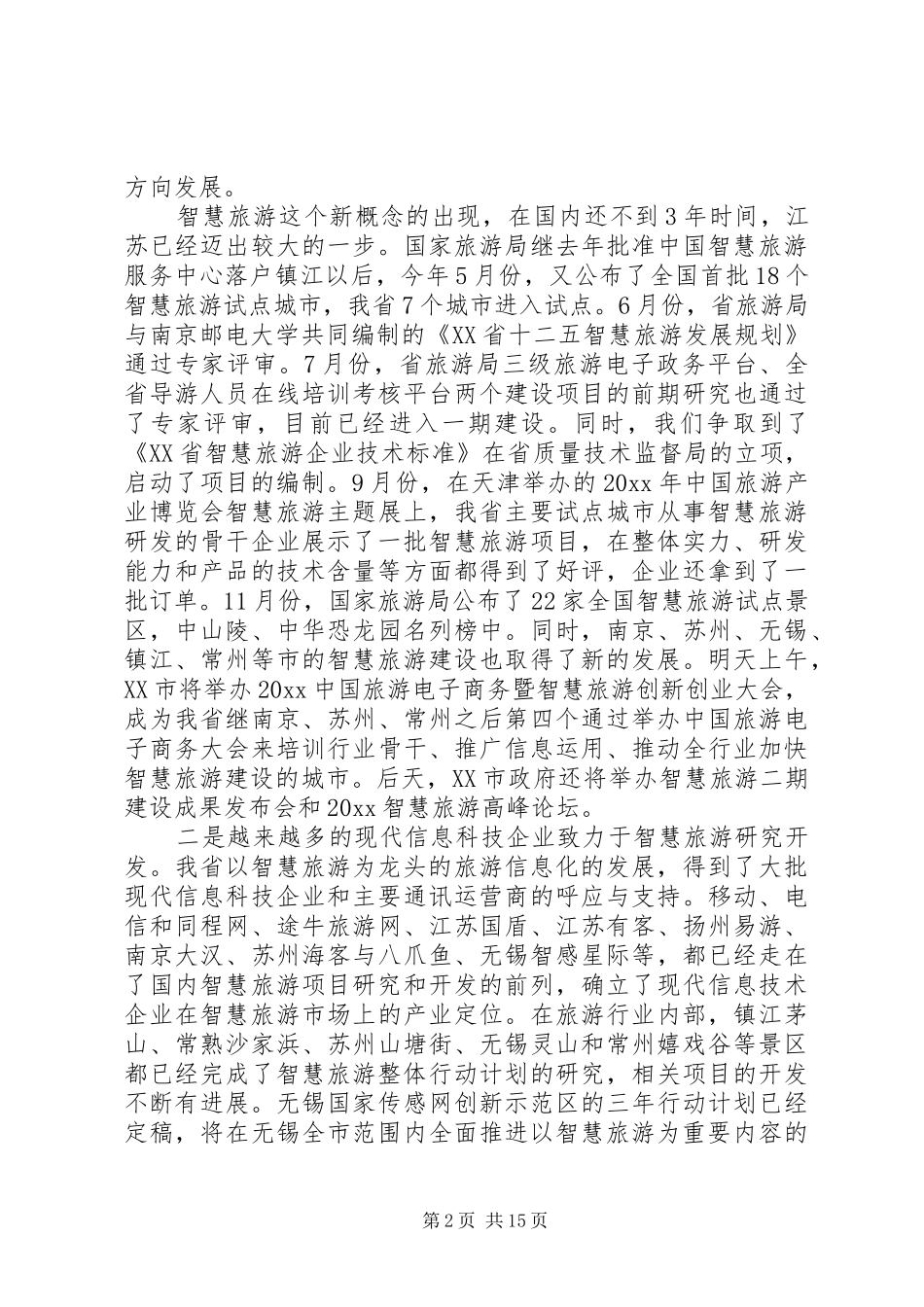 旅游信息化工作会议讲话_第2页