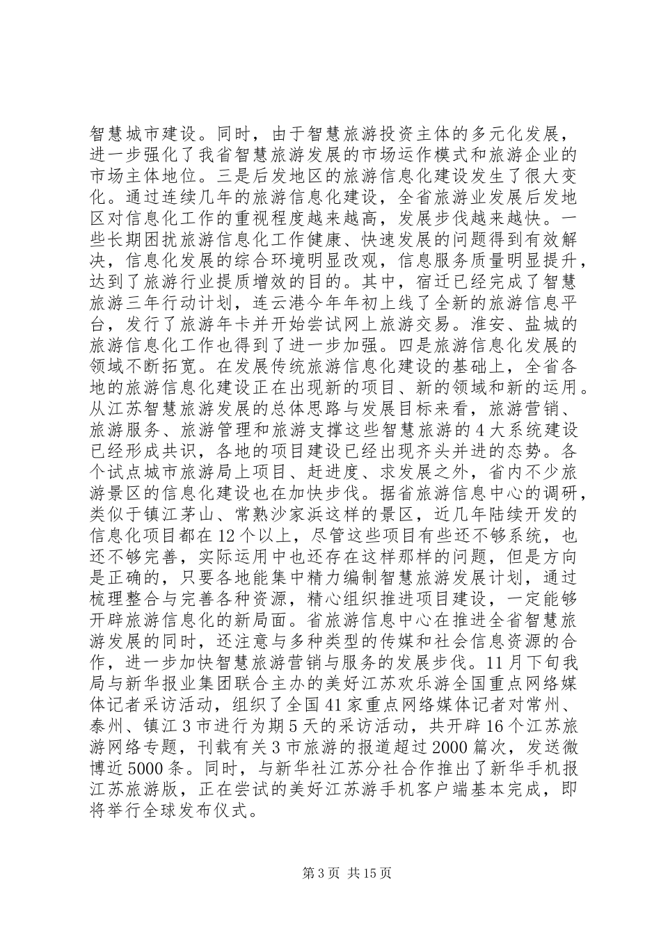 旅游信息化工作会议讲话_第3页