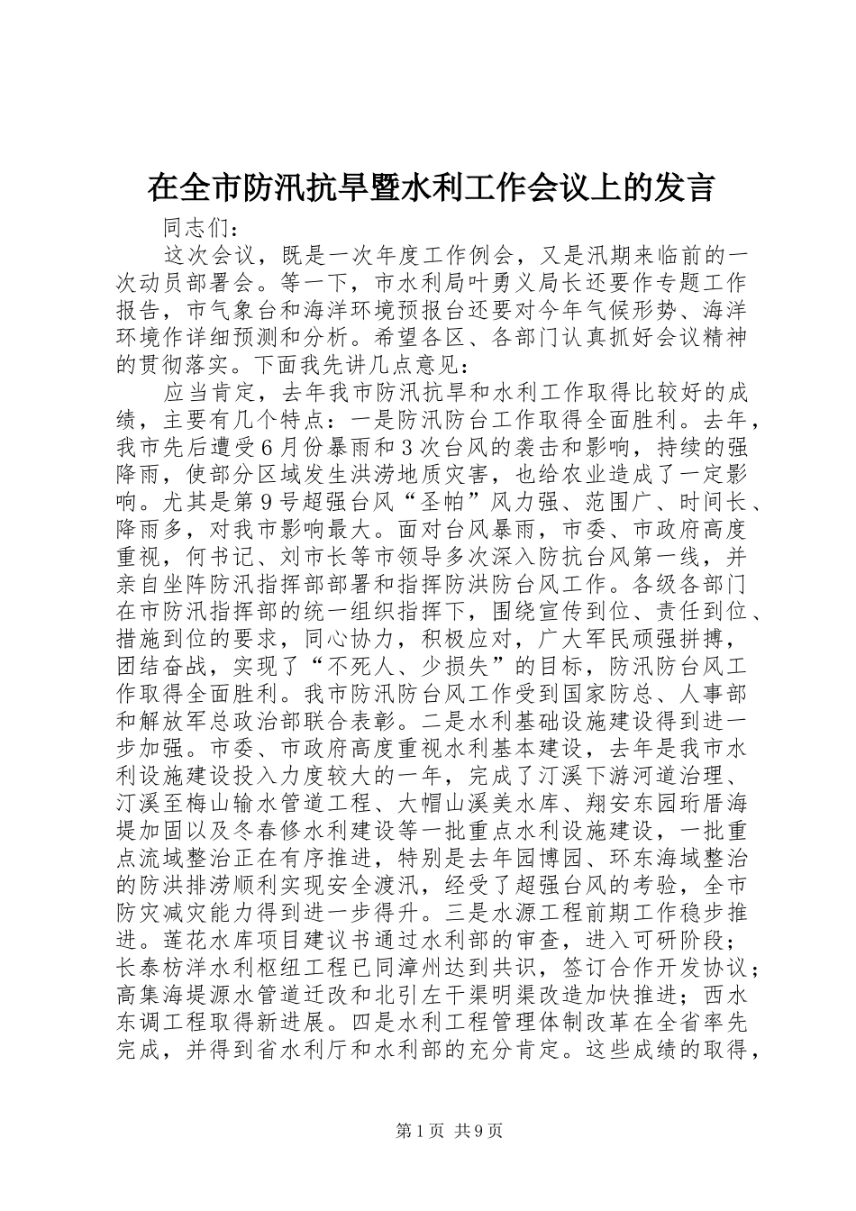 在全市防汛抗旱暨水利工作会议上的发言_第1页