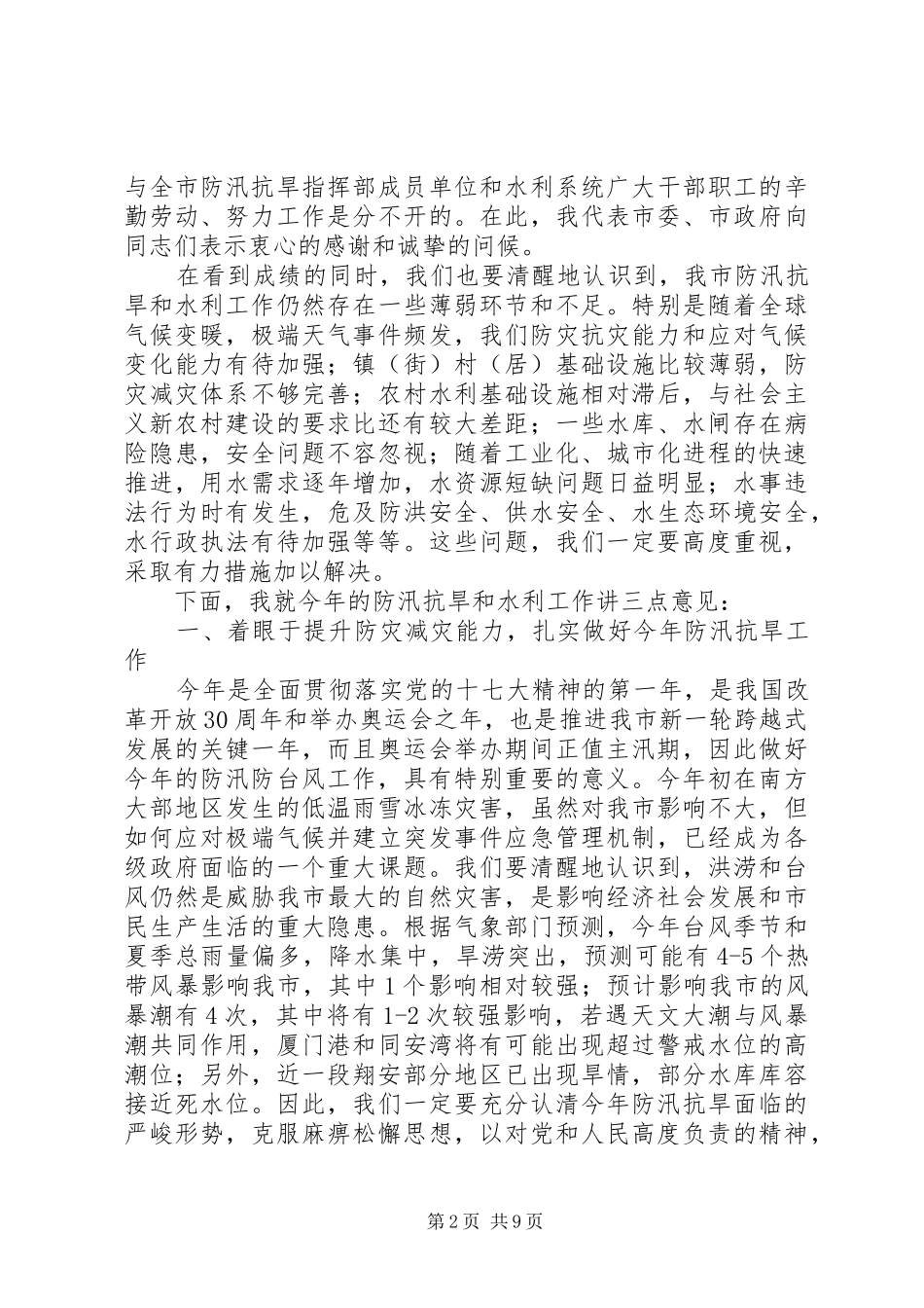 在全市防汛抗旱暨水利工作会议上的发言_第2页